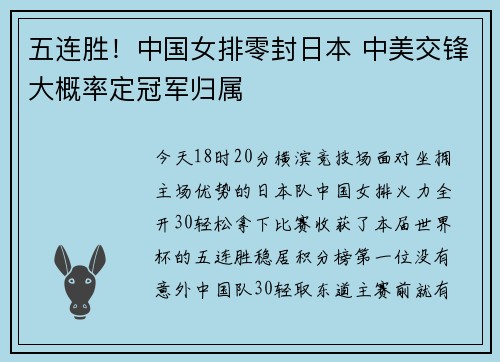 五连胜！中国女排零封日本 中美交锋大概率定冠军归属