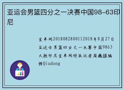 亚运会男篮四分之一决赛中国98-63印尼