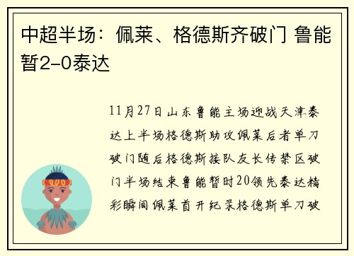 中超半场：佩莱、格德斯齐破门 鲁能暂2-0泰达