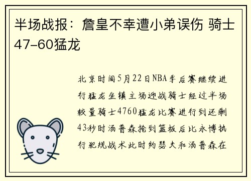 半场战报：詹皇不幸遭小弟误伤 骑士47-60猛龙