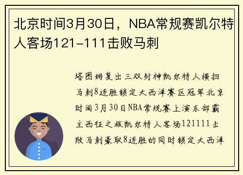北京时间3月30日，NBA常规赛凯尔特人客场121-111击败马刺