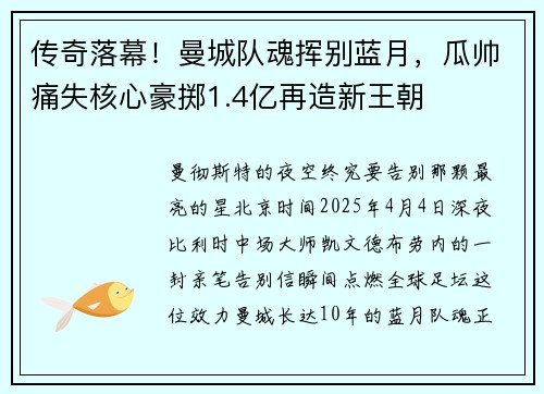 传奇落幕！曼城队魂挥别蓝月，瓜帅痛失核心豪掷1.4亿再造新王朝