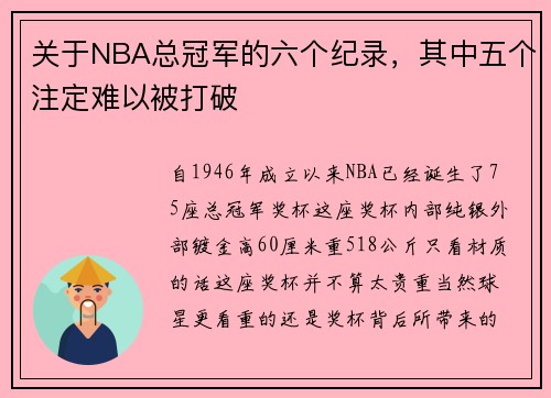 关于NBA总冠军的六个纪录，其中五个注定难以被打破