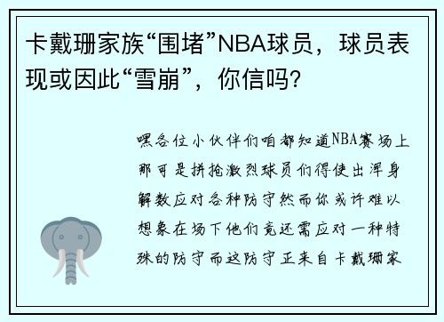 卡戴珊家族“围堵”NBA球员，球员表现或因此“雪崩”，你信吗？