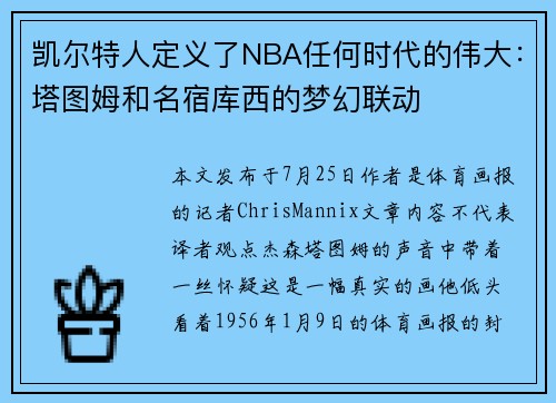 凯尔特人定义了NBA任何时代的伟大：塔图姆和名宿库西的梦幻联动