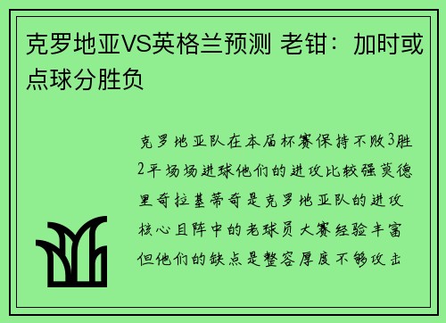 克罗地亚VS英格兰预测 老钳：加时或点球分胜负