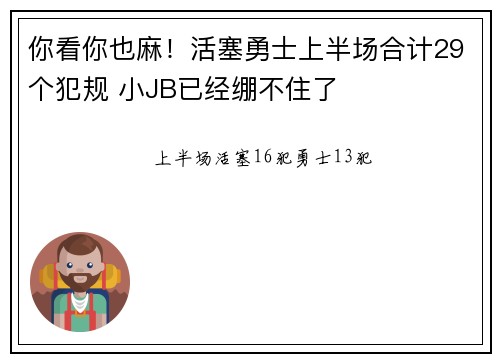 你看你也麻！活塞勇士上半场合计29个犯规 小JB已经绷不住了