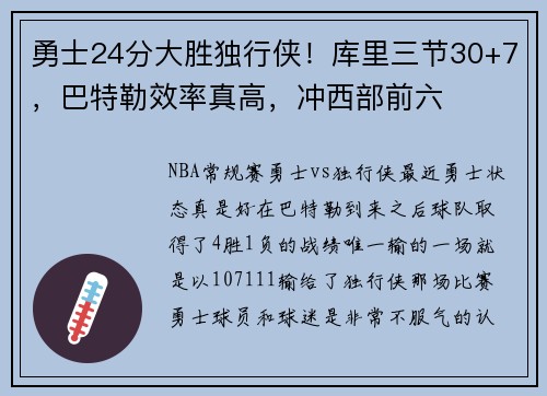 勇士24分大胜独行侠！库里三节30+7，巴特勒效率真高，冲西部前六