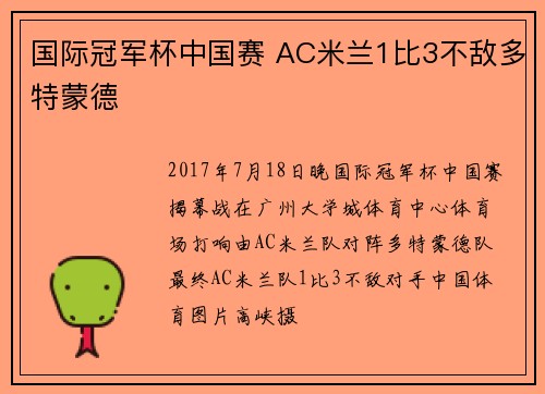 国际冠军杯中国赛 AC米兰1比3不敌多特蒙德