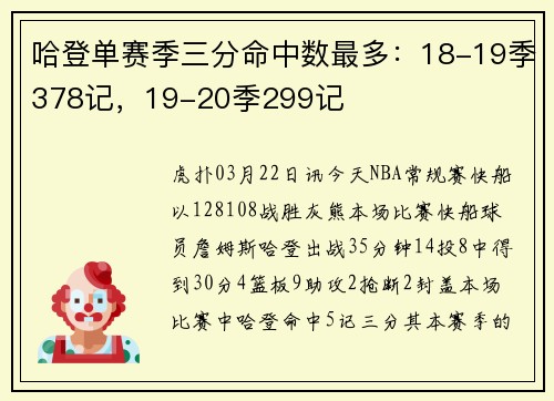 哈登单赛季三分命中数最多：18-19季378记，19-20季299记
