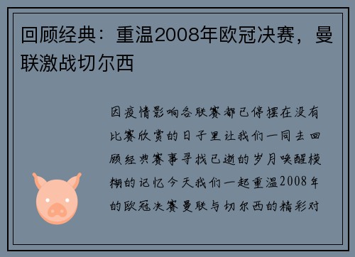 回顾经典：重温2008年欧冠决赛，曼联激战切尔西