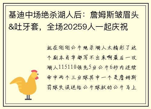 基迪中场绝杀湖人后：詹姆斯皱眉头&吐牙套，全场20259人一起庆祝