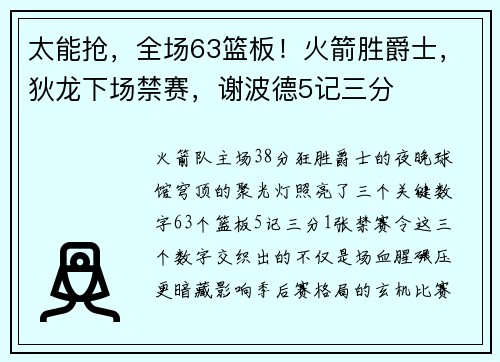 太能抢，全场63篮板！火箭胜爵士，狄龙下场禁赛，谢波德5记三分