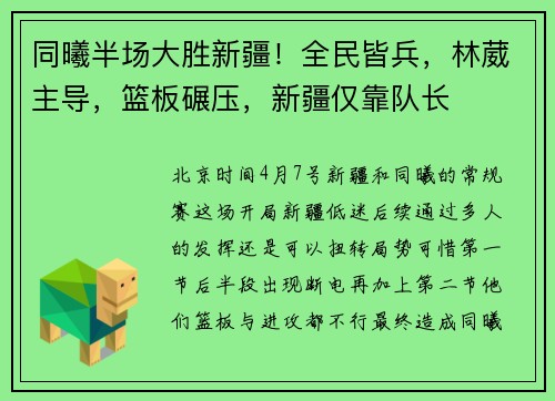 同曦半场大胜新疆！全民皆兵，林葳主导，篮板碾压，新疆仅靠队长