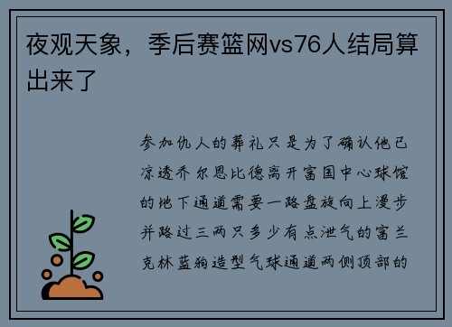 夜观天象，季后赛篮网vs76人结局算出来了