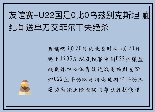 友谊赛-U22国足0比0乌兹别克斯坦 蒯纪闻送单刀艾菲尔丁失绝杀