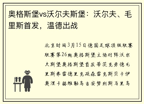 奥格斯堡vs沃尔夫斯堡：沃尔夫、毛里斯首发，温德出战