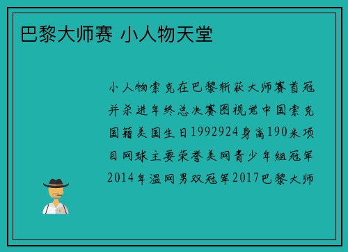 巴黎大师赛 小人物天堂