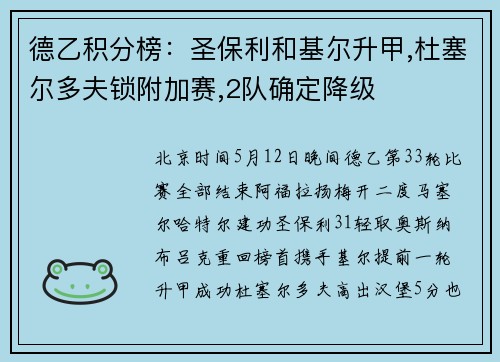 德乙积分榜：圣保利和基尔升甲,杜塞尔多夫锁附加赛,2队确定降级