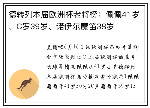 德转列本届欧洲杯老将榜：佩佩41岁、C罗39岁、诺伊尔魔笛38岁