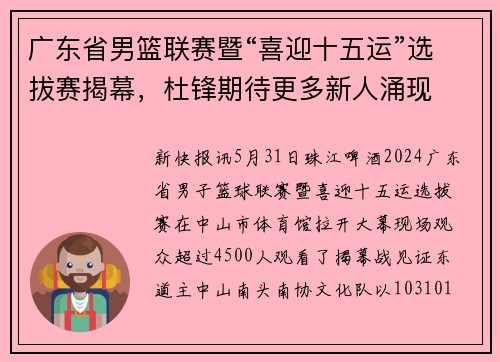 广东省男篮联赛暨“喜迎十五运”选拔赛揭幕，杜锋期待更多新人涌现
