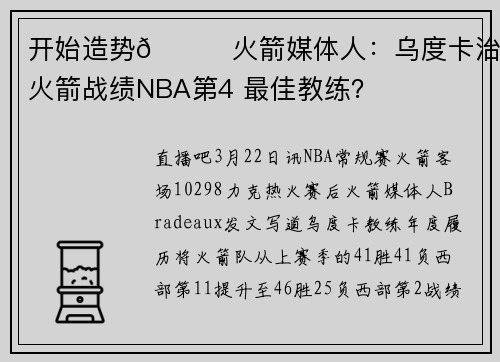 开始造势🚀火箭媒体人：乌度卡治下火箭战绩NBA第4 最佳教练？