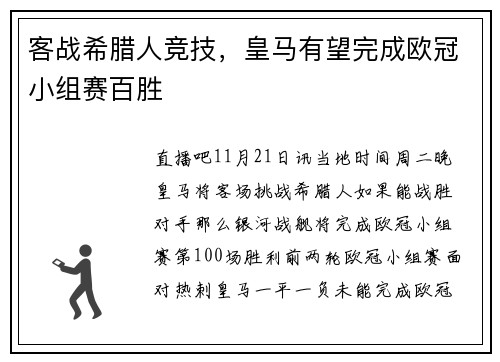 客战希腊人竞技，皇马有望完成欧冠小组赛百胜