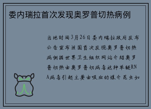 委内瑞拉首次发现奥罗普切热病例