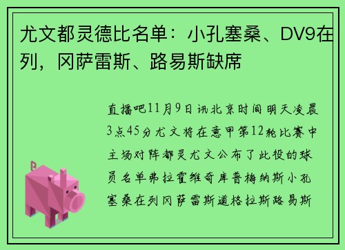 尤文都灵德比名单：小孔塞桑、DV9在列，冈萨雷斯、路易斯缺席