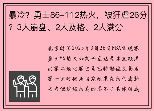暴冷？勇士86-112热火，被狂虐26分？3人崩盘、2人及格、2人满分