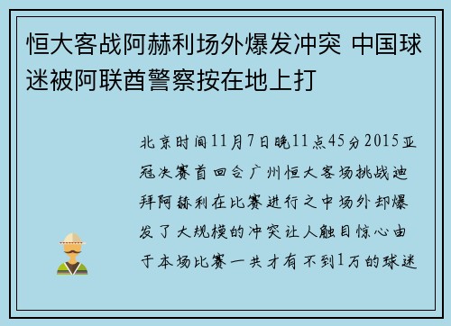 恒大客战阿赫利场外爆发冲突 中国球迷被阿联酋警察按在地上打