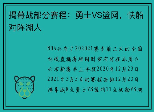 揭幕战部分赛程：勇士VS篮网，快船对阵湖人