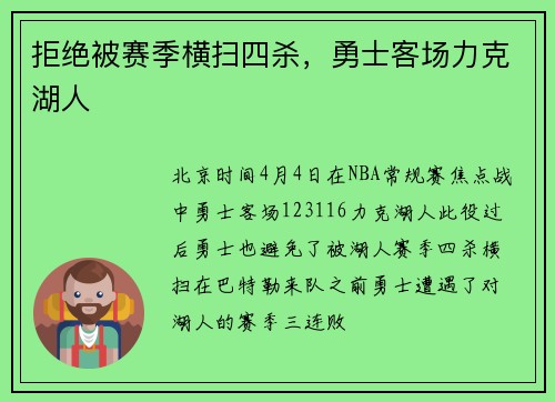 拒绝被赛季横扫四杀，勇士客场力克湖人