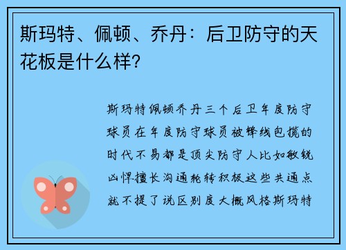斯玛特、佩顿、乔丹：后卫防守的天花板是什么样？