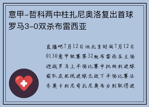 意甲-哲科两中柱扎尼奥洛复出首球 罗马3-0双杀布雷西亚