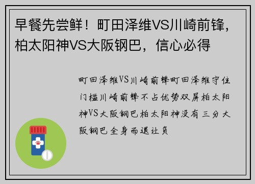 早餐先尝鲜！町田泽维VS川崎前锋，柏太阳神VS大阪钢巴，信心必得