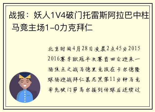 战报：妖人1V4破门托雷斯阿拉巴中柱 马竞主场1-0力克拜仁
