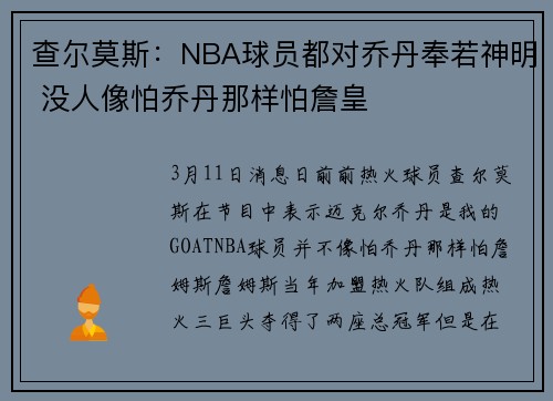 查尔莫斯：NBA球员都对乔丹奉若神明 没人像怕乔丹那样怕詹皇