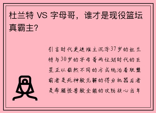 杜兰特 VS 字母哥，谁才是现役篮坛真霸主？