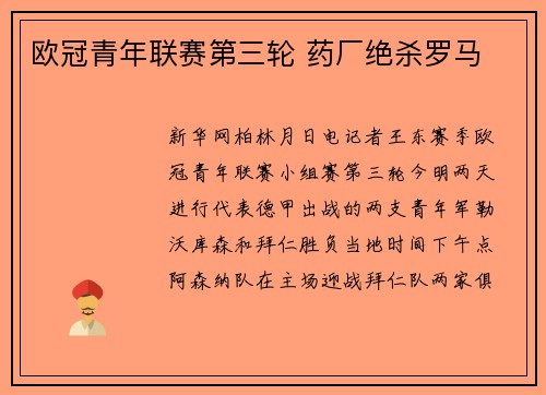 欧冠青年联赛第三轮 药厂绝杀罗马