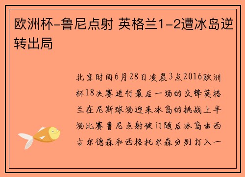 欧洲杯-鲁尼点射 英格兰1-2遭冰岛逆转出局