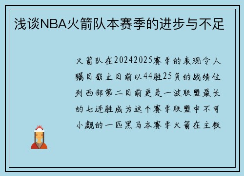 浅谈NBA火箭队本赛季的进步与不足