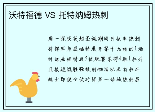 沃特福德 VS 托特纳姆热刺