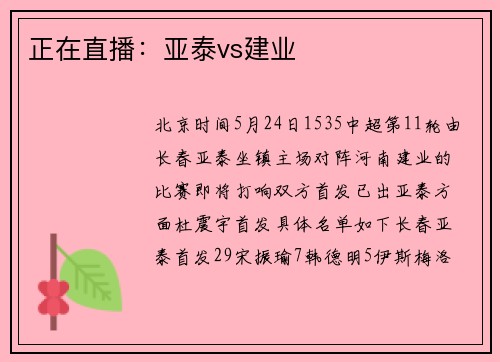 正在直播：亚泰vs建业