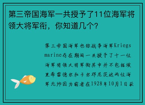 第三帝国海军一共授予了11位海军将领大将军衔，你知道几个？