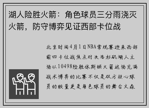 湖人险胜火箭：角色球员三分雨浇灭火箭，防守博弈见证西部卡位战