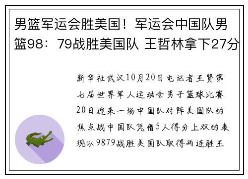 男篮军运会胜美国！军运会中国队男篮98：79战胜美国队 王哲林拿下27分和10个篮板的“两双”