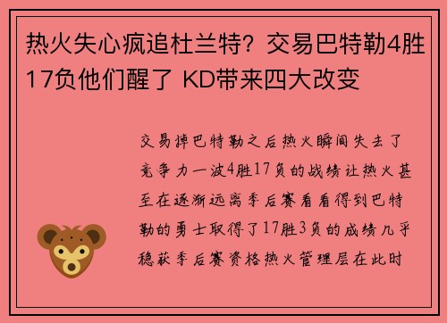 热火失心疯追杜兰特？交易巴特勒4胜17负他们醒了 KD带来四大改变