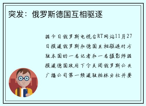 突发：俄罗斯德国互相驱逐