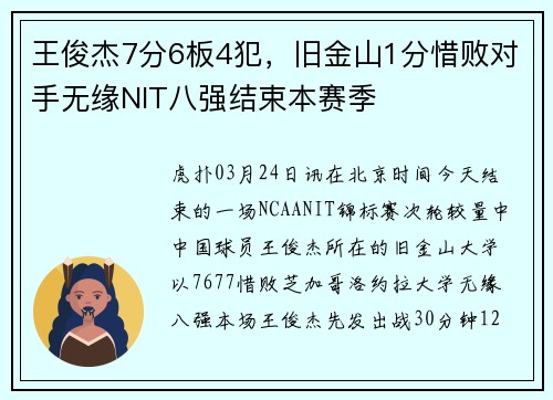 王俊杰7分6板4犯，旧金山1分惜败对手无缘NIT八强结束本赛季